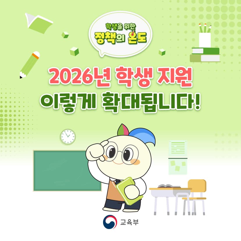 2026년 학생 지원, 이렇게 확대됩니다!